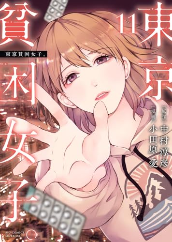 東京貧困女子。