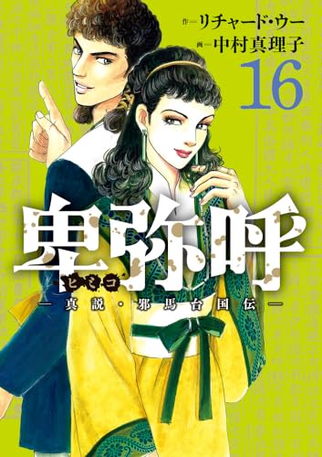 卑弥呼 -真説・邪馬台国伝-