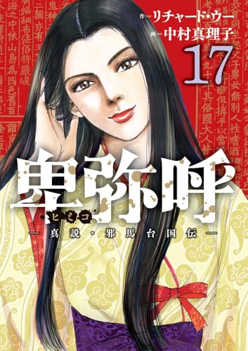 卑弥呼 -真説・邪馬台国伝-