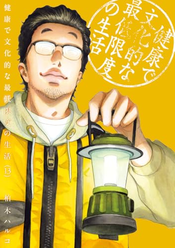 健康で文化的な最低限度の生活 13の表紙画像