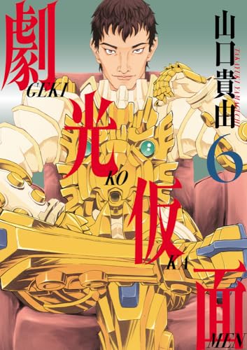 劇光仮面