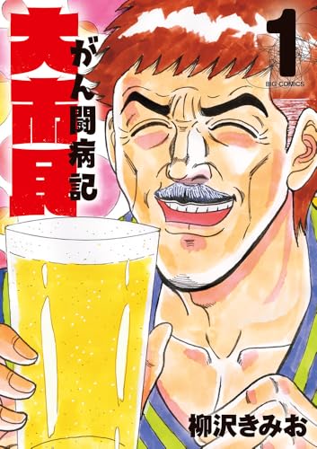 大市民 がん闘病記