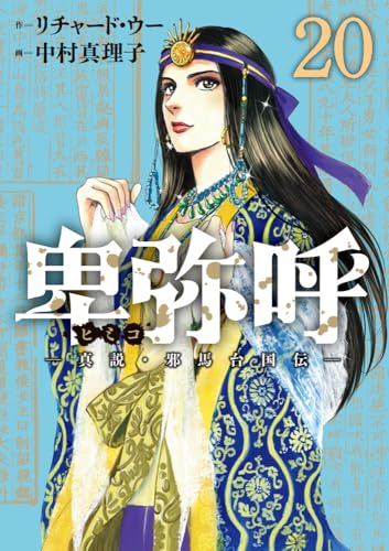 卑弥呼 -真説・邪馬台国伝- 20