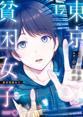 東京貧困女子。 17の表紙画像