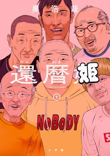 還暦姫 1［ 奥 浩哉 ］の自炊・スキャンなら自炊の森
