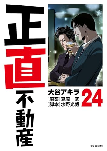 正直不動産 24