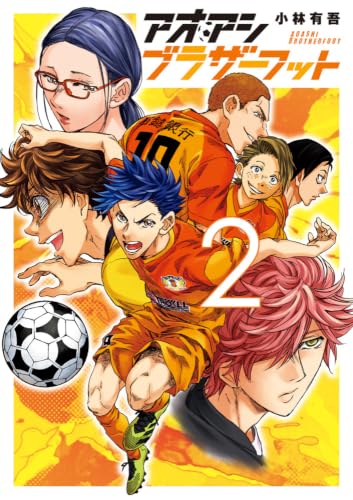 アオアシ ブラザーフット 2