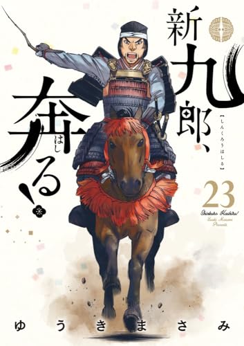 新九郎、奔る！ 23