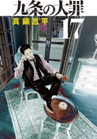 九条の大罪 17