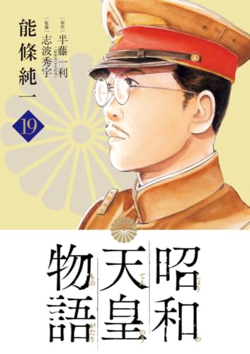 昭和天皇物語 19