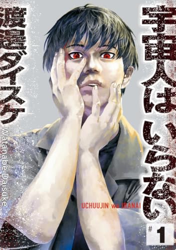 宇宙人はいらない 1