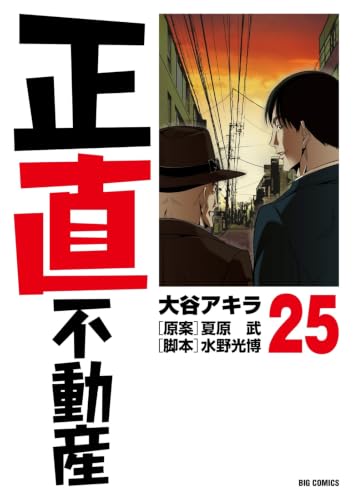 正直不動産 25