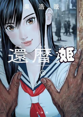還暦姫 2［ 奥 浩哉 ］の自炊・スキャンなら自炊の森