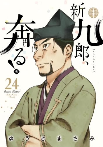 新九郎、奔る！ 24の表紙画像