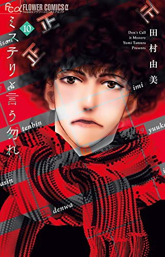 ミステリと言う勿れ