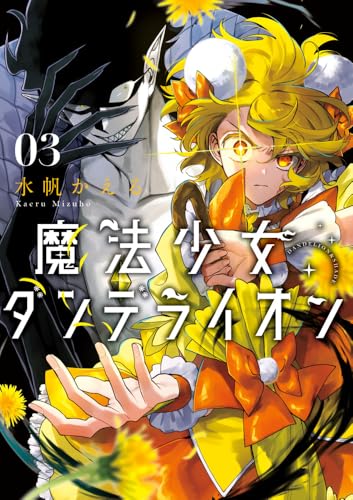 魔法少女ダンデライオン