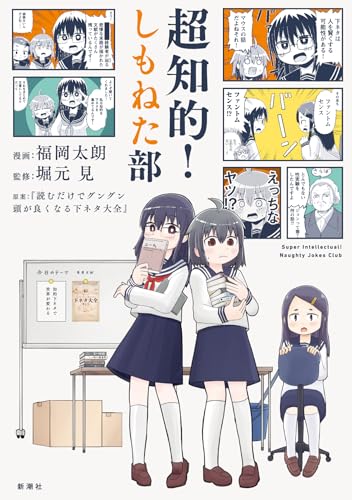 超知的！しもねた部
