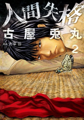 人間失格