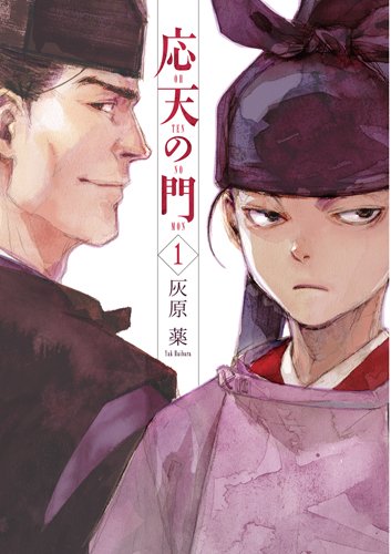 応天の門