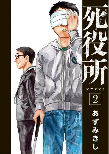 死役所