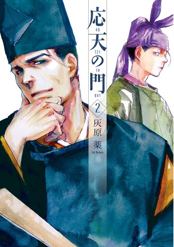 応天の門