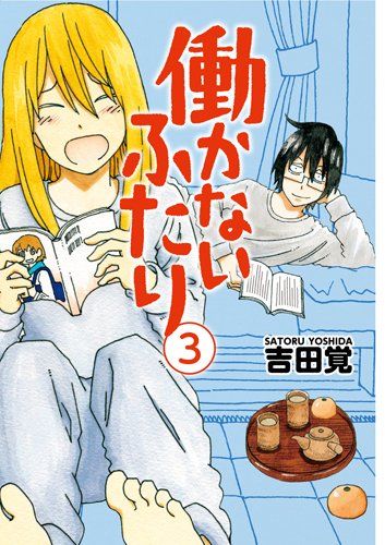 働かないふたり