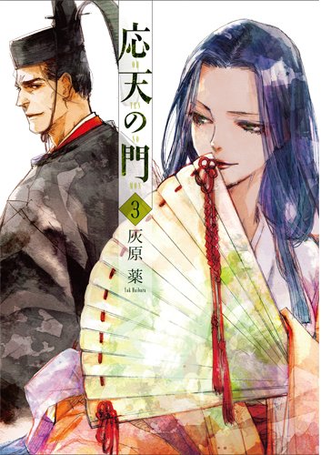 応天の門