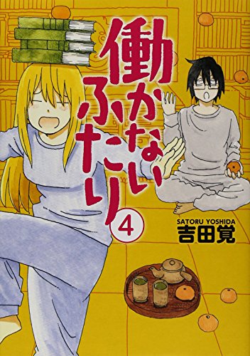 働かないふたり