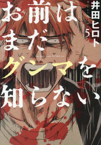 お前はまだグンマを知らない