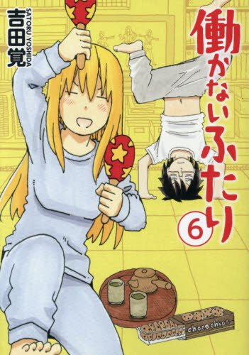 働かないふたり