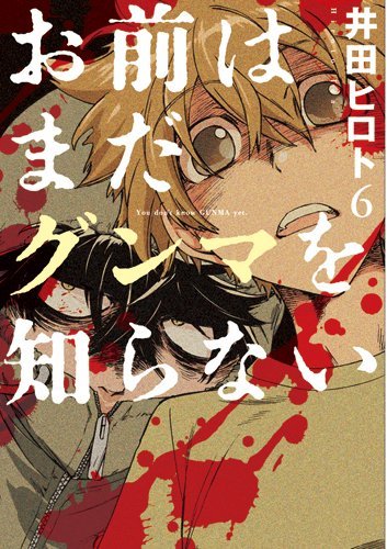 お前はまだグンマを知らない