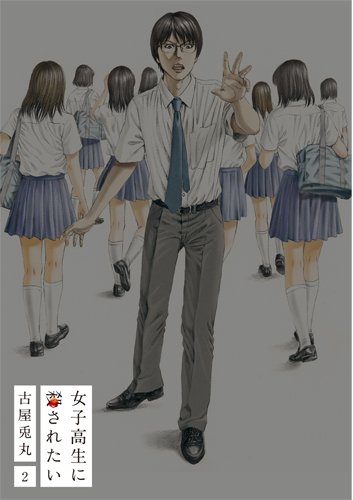 女子高生に殺されたい