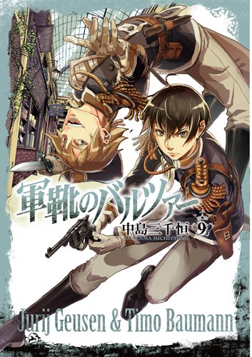 軍靴のバルツァー