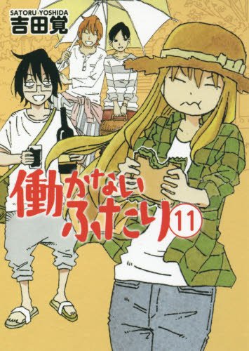 働かないふたり