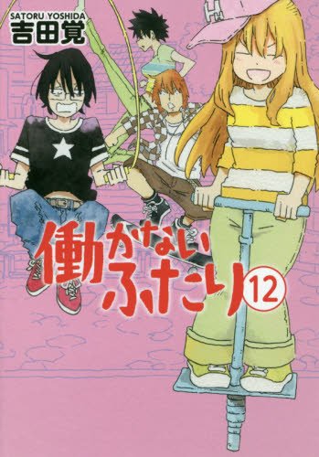 働かないふたり