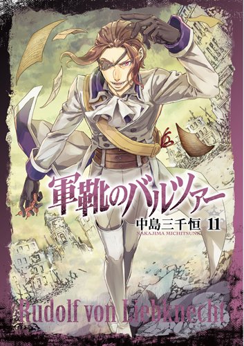 軍靴のバルツァー