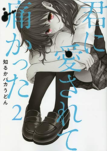君に愛されて痛かった
