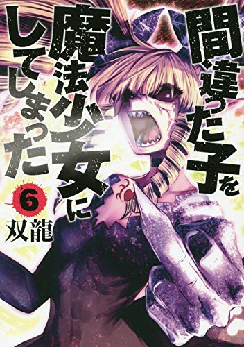 間違った子を魔法少女にしてしまった