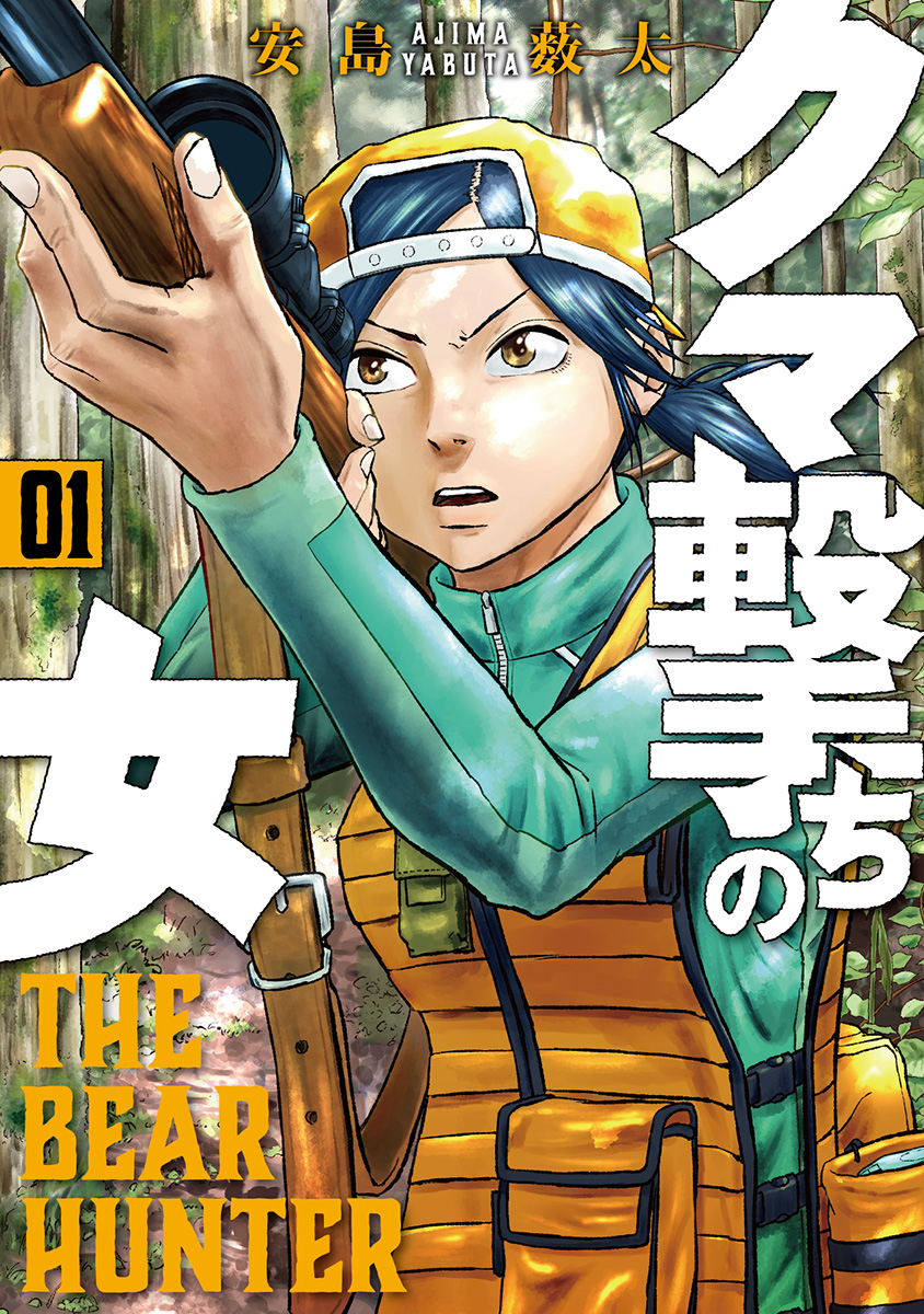 クマ撃ちの女