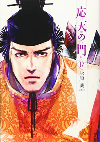 応天の門