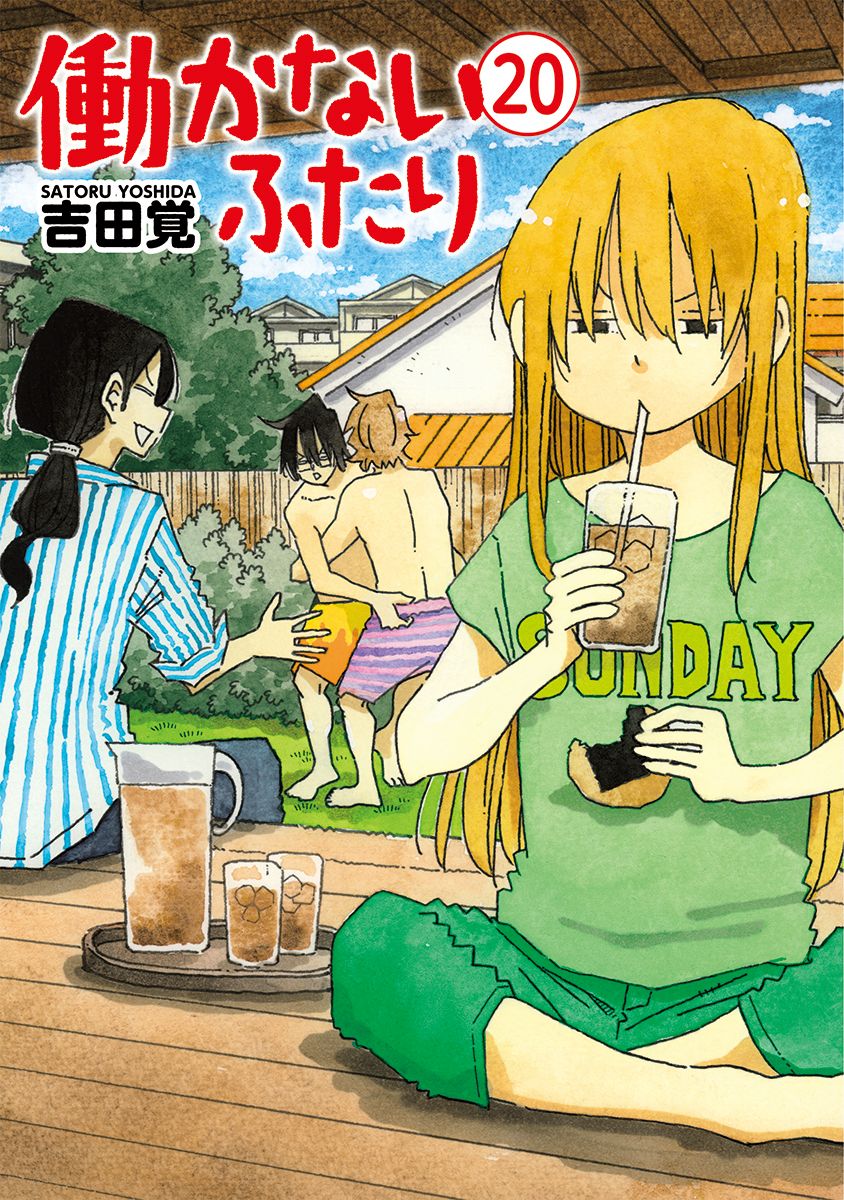 働かないふたり