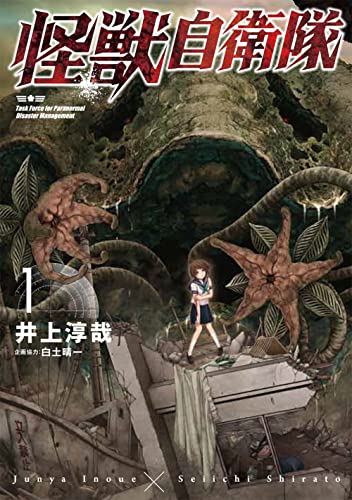 怪獣自衛隊 1の表紙画像