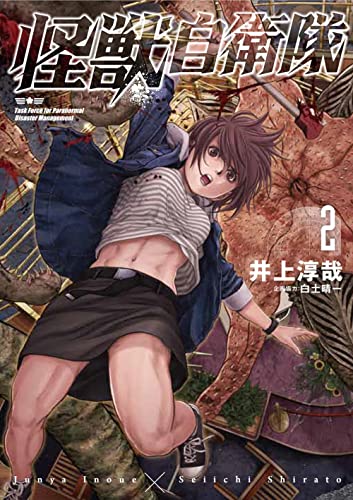 怪獣自衛隊 2の表紙画像