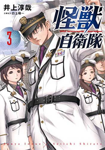 怪獣自衛隊 3の表紙画像