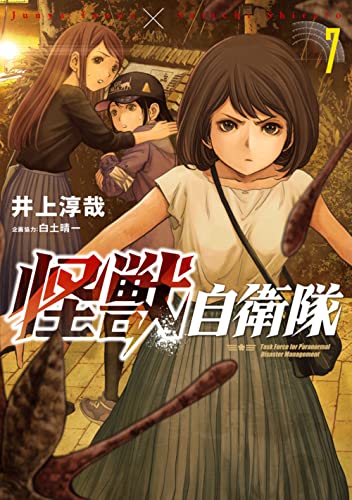 怪獣自衛隊 7の表紙画像