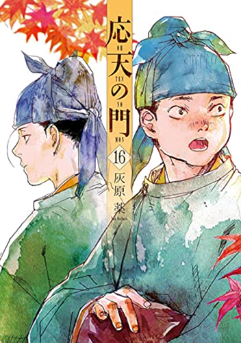 応天の門