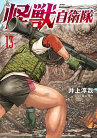 怪獣自衛隊 13の表紙画像