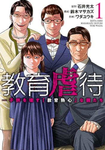 教育虐待 ―子供を壊す「教育熱心」な親たち
