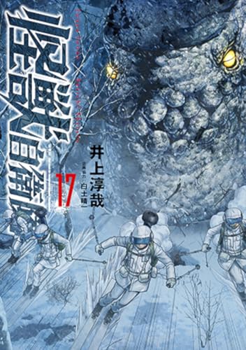 怪獣自衛隊 17の表紙画像