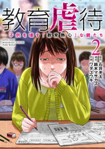 教育虐待 ―子供を壊す「教育熱心」な親たち